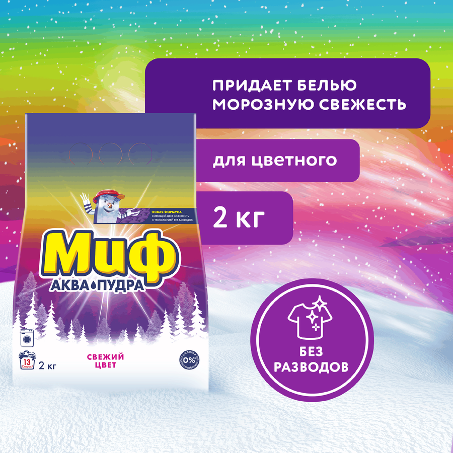 Стиральный порошок для цветного белья МИФ Свежий цвет, автомат, 2кг, превью