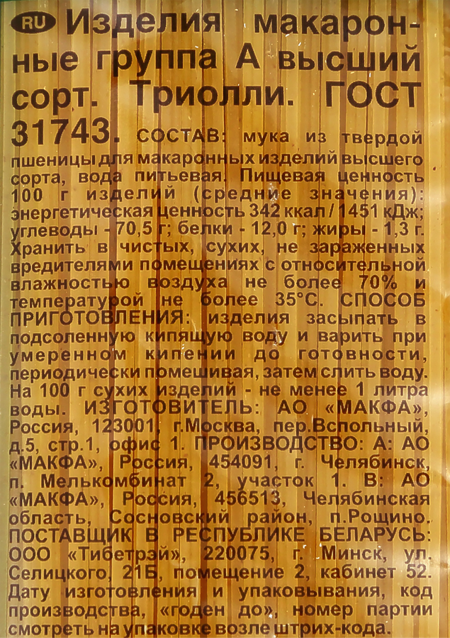 Макароны MAKFA Триолли, группа А высший сорт, 400г, предпросмотр