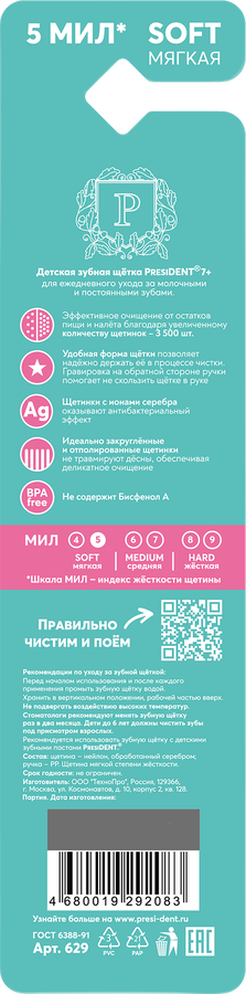 Зубная щетка PRESIDENT детская 7+ мягкая 5 мил арт.629, превью