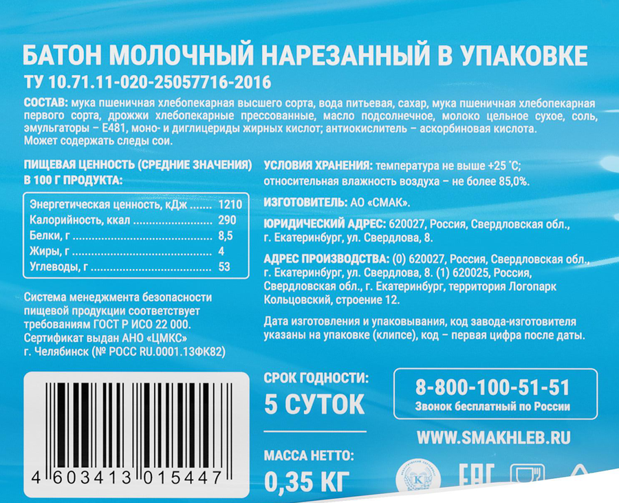 Батон СМАК Молочный, в нарезке, 350г, предпросмотр