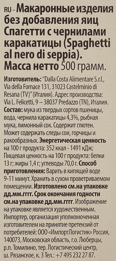 Макароны DALLA COSTA Спагетти Нери, с чернилами каракатицы, 500г, предпросмотр