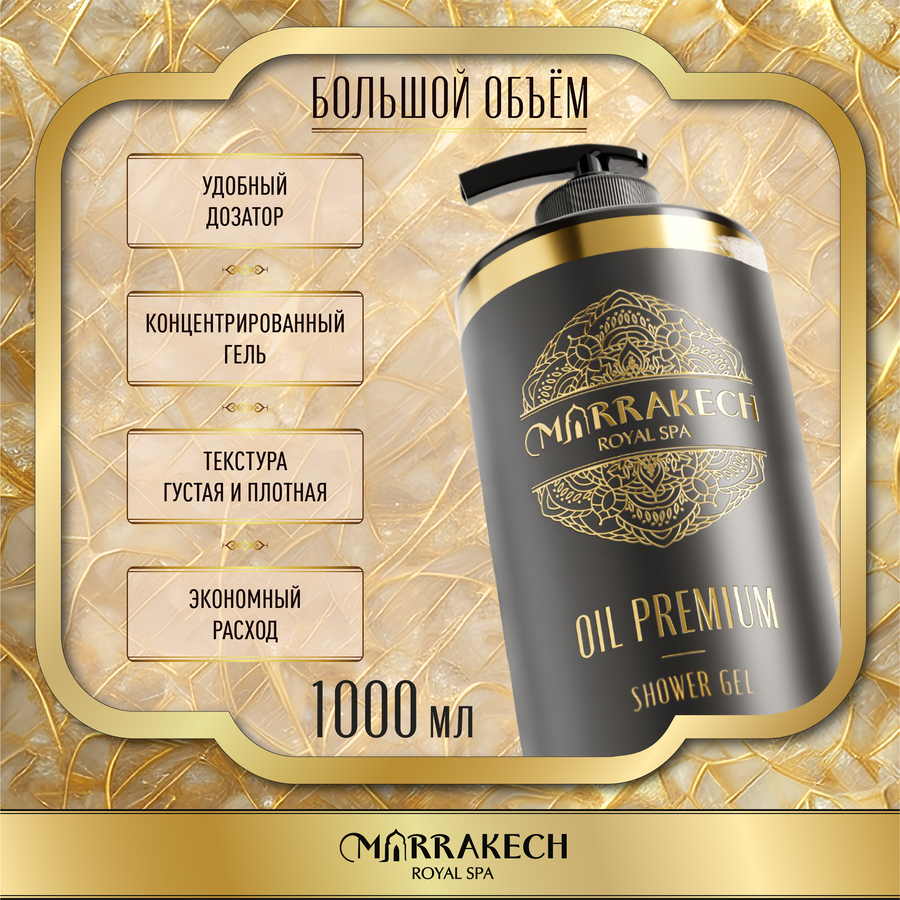 Гель для душа MARRAKECH ROYAL SPA Oil premium, 1л, превью