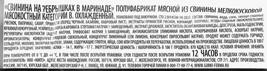 Ребрышки свиные БЛИЖНИЕ ГОРКИ в маринаде, весовые, предпросмотр
