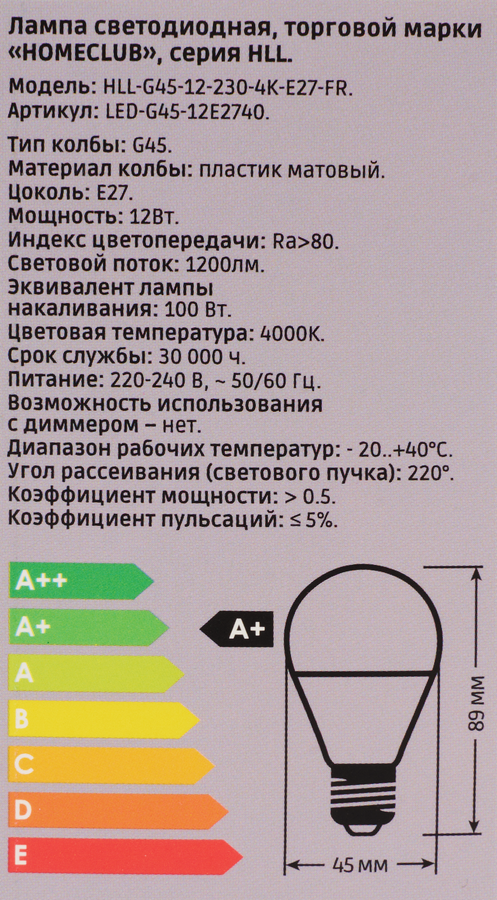 Лампа светодиодная HOMECLUB 12Вт, E27, 4000K, нейтральный белый свет, шар, HLL-G45-12-230-4K-E27-FR, Арт. LED-G45-12E2740, превью