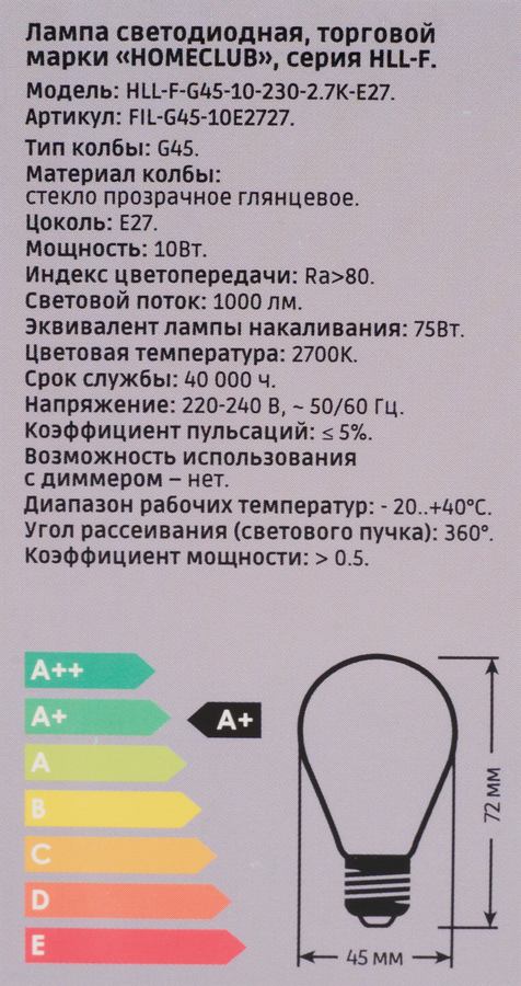 Лампа светодиодная HOMECLUB 10Вт, E27, 2700K, теплый белый свет, Шар, HLL-F-G45-10-230-2.7K-E27, Арт. FIL-G45-10Е2727, предпросмотр