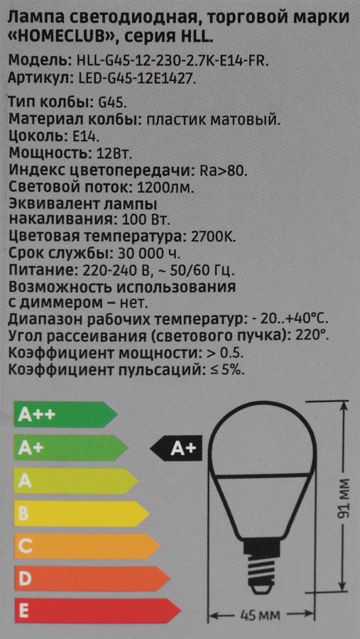 Лампа светодиодная HOMECLUB 12Вт, E14, 2700K, теплый белый свет, шар, HLL-G45-12-230-2.7K-E14-FR, Арт. LED-G45-12E1427, превью