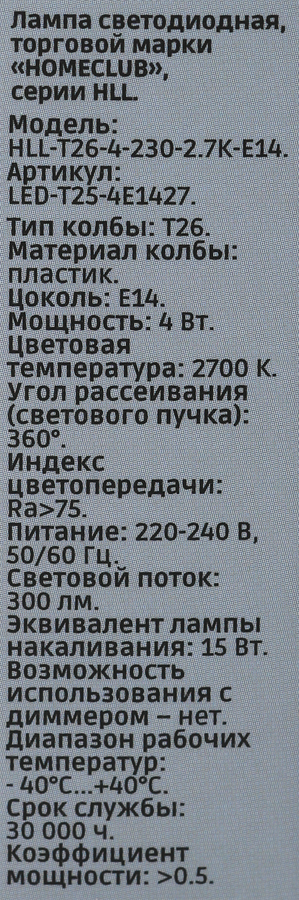 Лампа светодиодная для бытовой техники HOMECLUB 4Вт, Е14 теплый белый свет 2700К, HLL-T26-230-2.7K-E14, Арт. LED-T25-4Е1427, предпросмотр
