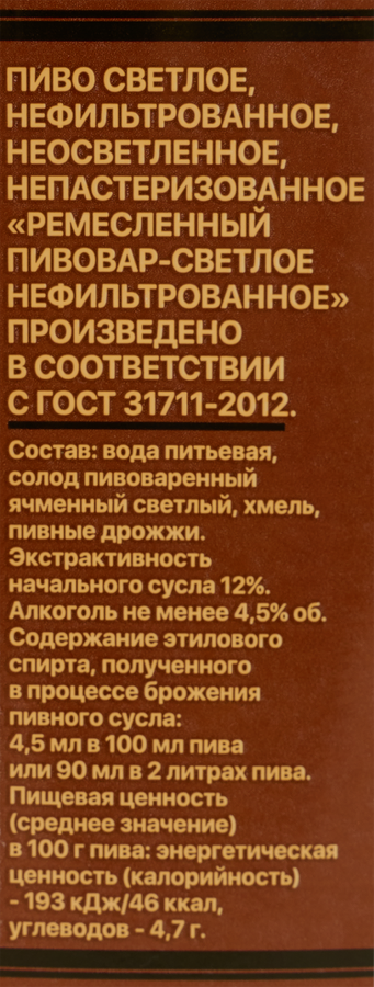 Пиво светлое РЕМЕСЛЕННЫЙ ПИВОВАР нефильтрованное непастеризованное неосветленное 4,5%, 2л, превью