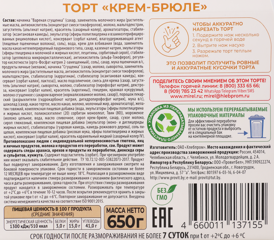 Торт MIREL Крем-брюле, 650г, превью