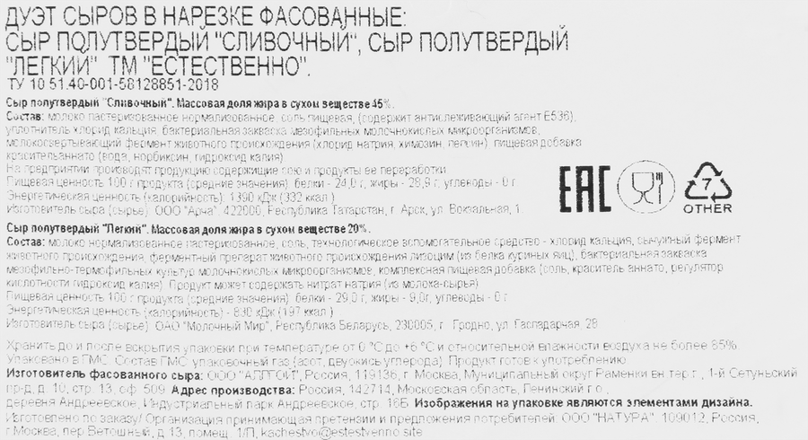Сыр полутвердый ЕСТЕСТВЕННО Ассорти сыров Легкий Для нее 20% и Сливочный Для него 45%, нарезка, без змж, 290г, предпросмотр