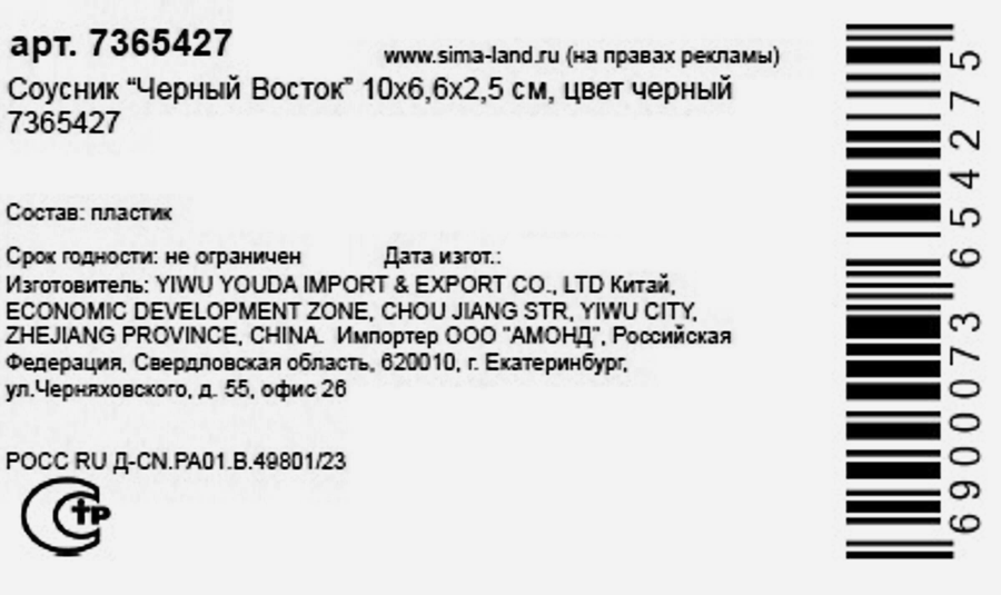 Соусник SIMA-LAND Черный Восток, 10х6,6х2,5см, черный, превью