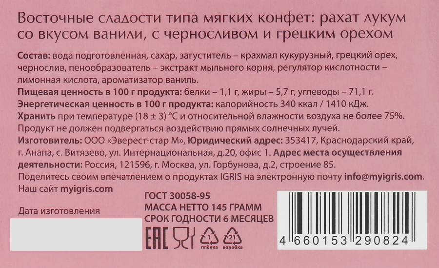 Рахат-лукум IGRIS со вкусом ванили, с черносливом и грецким орехом, 145г, превью