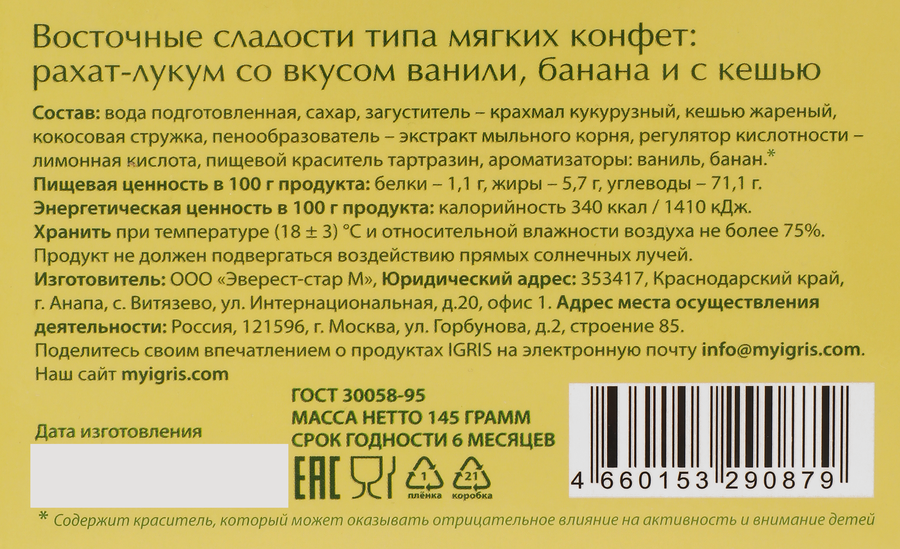 Рахат-лукум IGRIS со вкусом ванили, банана и кешью, 145г, превью