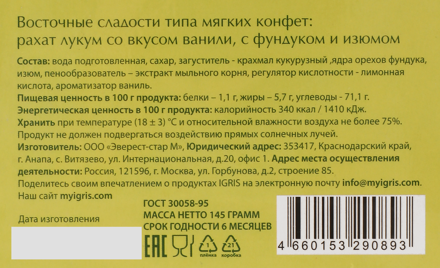 Рахат-лукум IGRIS со вкусом ванили, с фундуком и изюмом, 145г, предпросмотр