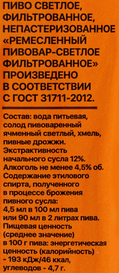 Пиво светлое РЕМЕСЛЕННЫЙ ПИВОВАР фильтрованное непастеризованное 4,5%, 2л, предпросмотр