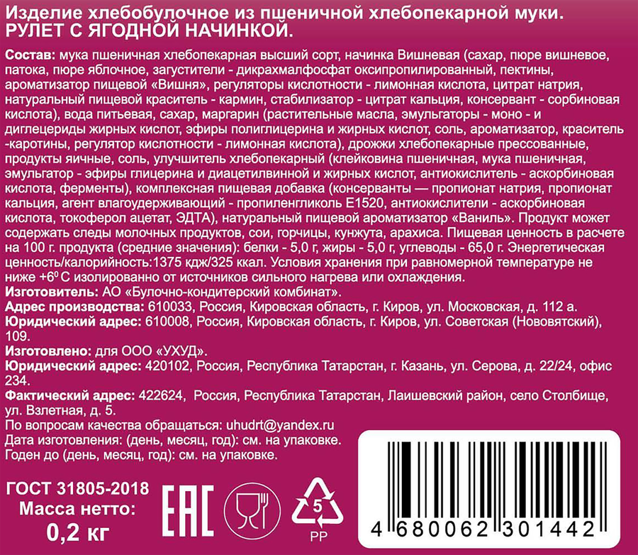 Рулет УХУД с ягодной начинкой, 200г, предпросмотр