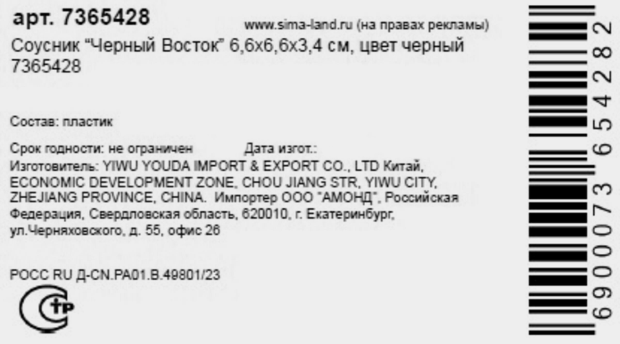 Соусник SIMA-LAND Черный Восток, 6,6х6,6х3,4см, черный, предпросмотр