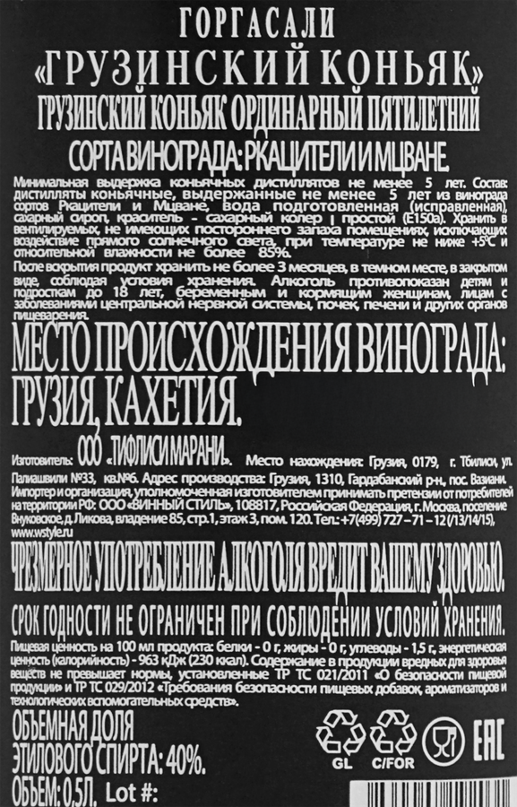 Коньяк ГОРГАСАЛИ Грузинский ординарный 5 лет 40%, 0.5л, предпросмотр