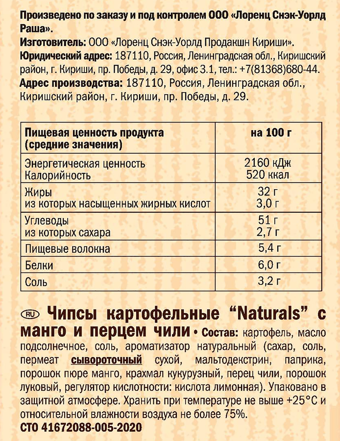Чипсы картофельные LORENZ Naturals, c манго и перцем чили, 100г, предпросмотр