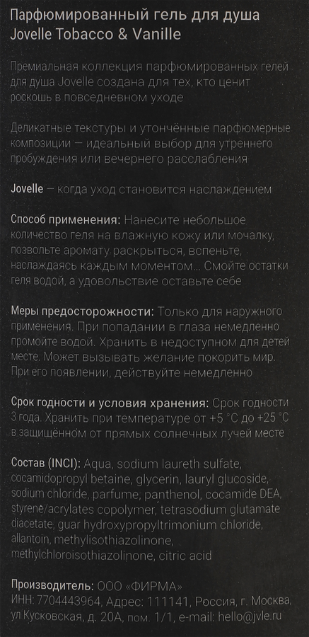 Гель для душа JOVELLE Табак, ваниль, 700мл, предпросмотр
