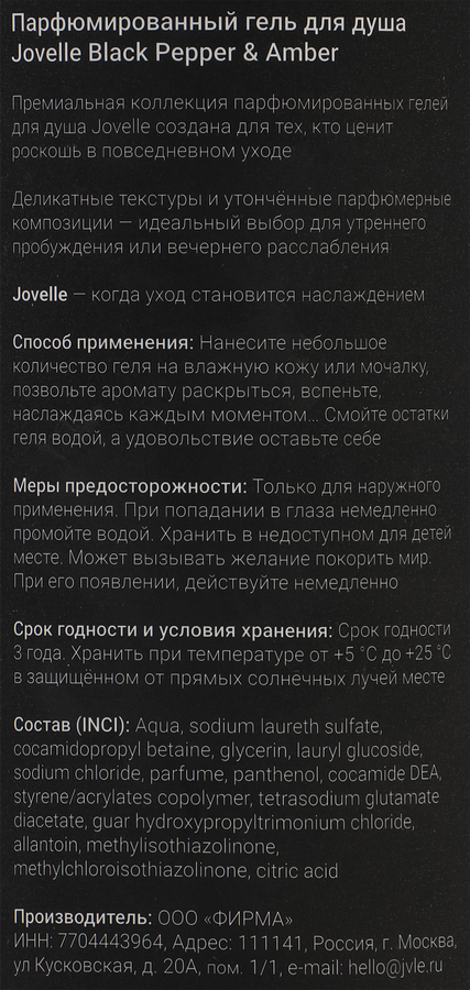 Гель для душа JOVELLE Черный перец и амбра, 700мл, предпросмотр