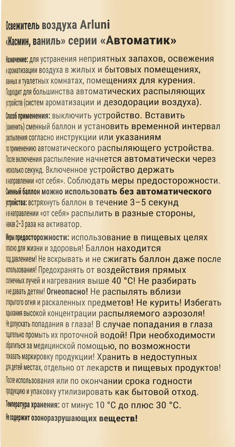 Баллон сменный для автоматических освежителей воздуха ARLUNI Жасмин, ваниль, 250мл, предпросмотр