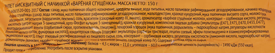 Рулет ВЫБОР СЕМЬИ с начинкой вареная сгущенка, 150г, предпросмотр