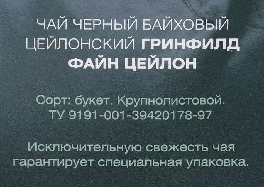 Чай черный GREENFIELD Файн Цейлон, крупный лист, 90г, предпросмотр