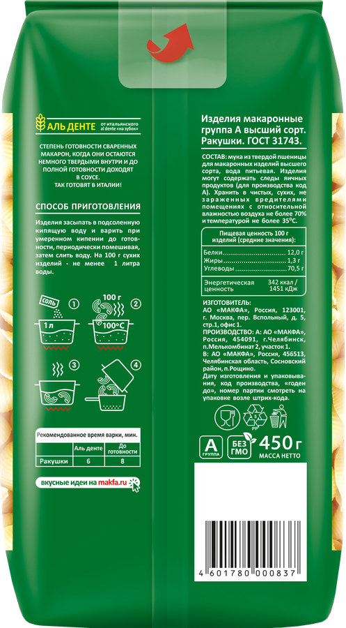 Макароны MAKFA Ракушки, 450г, предпросмотр