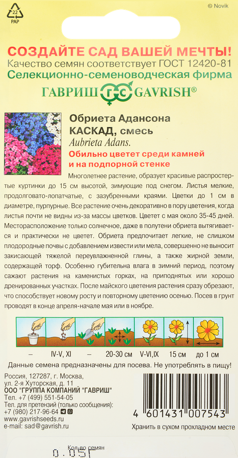 Семена ГАВРИШ 0,05г обриета каскад смесь окрасок сер.альпийс, предпросмотр