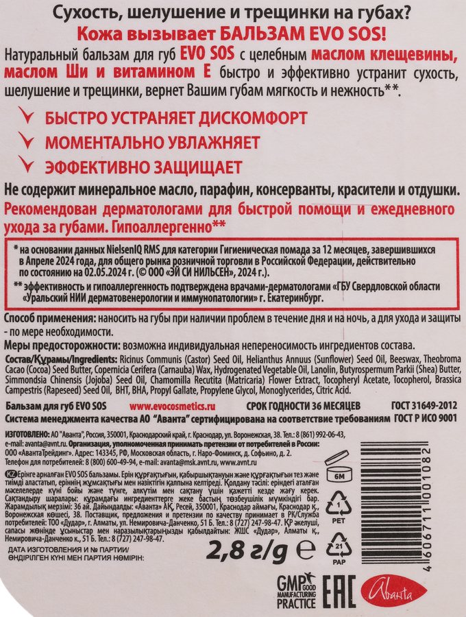 Бальзам для губ EVO SOS, 2,8г, превью