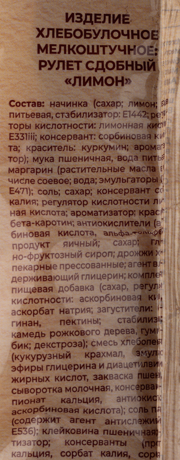 Рулет сдобный РУССКАЯ НИВА Лимон, 140г, превью