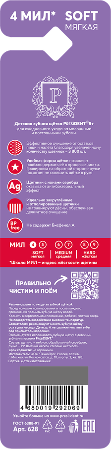 Зубная щетка детская PRESIDENT мягкая, 4 мил, 5+, превью