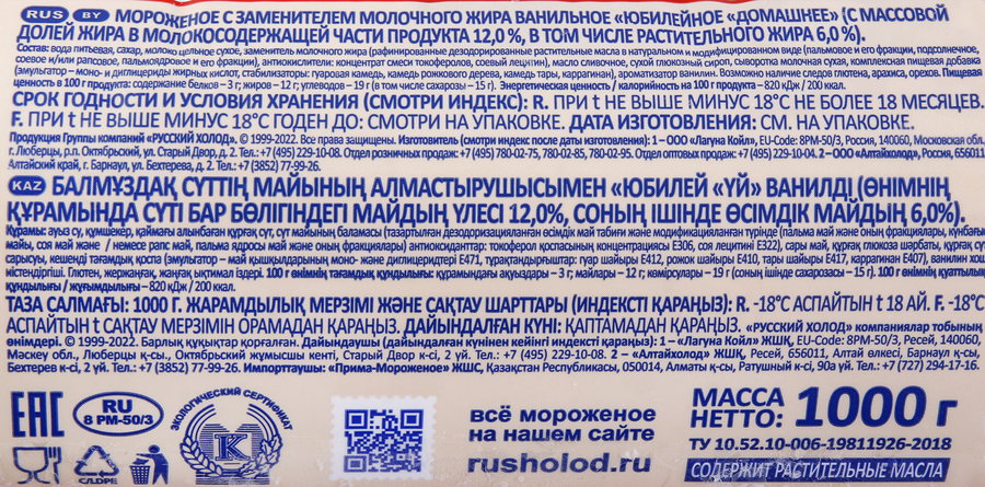Мороженое РУССКИЙ ХОЛОДЪ Юбилейное Домашнее ванильное 12%, с змж, пакет, 1000г, превью