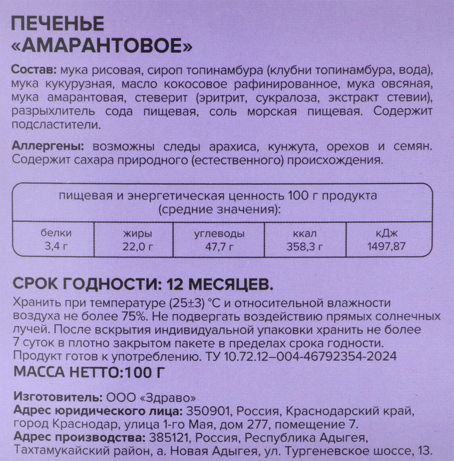 Печенье MISSIS PICKEZ Амарантовое, без сахара и глютена, 100г, предпросмотр