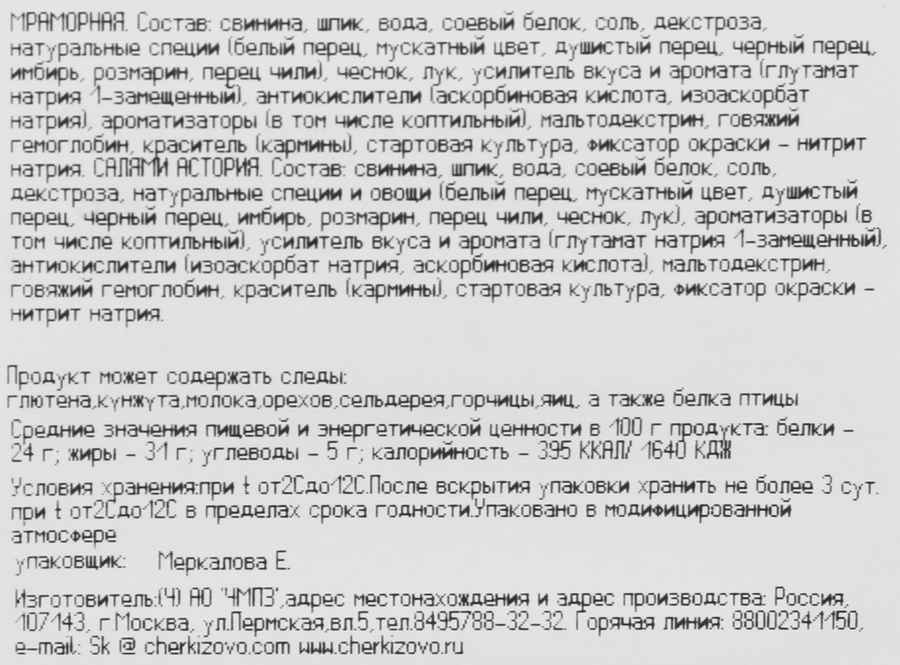 Ассорти колбас сырокопченых ЧЕРКИЗОВО Мраморная и салями Астория, нарезка, 85г, предпросмотр