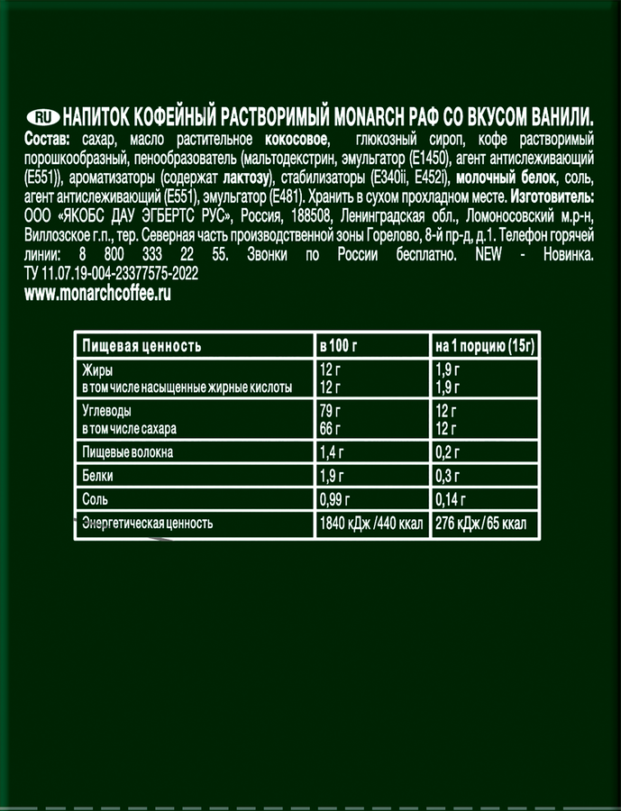 Напиток кофейный растворимый MONARCH Pаф со вкусом ванили, 20х15г, предпросмотр