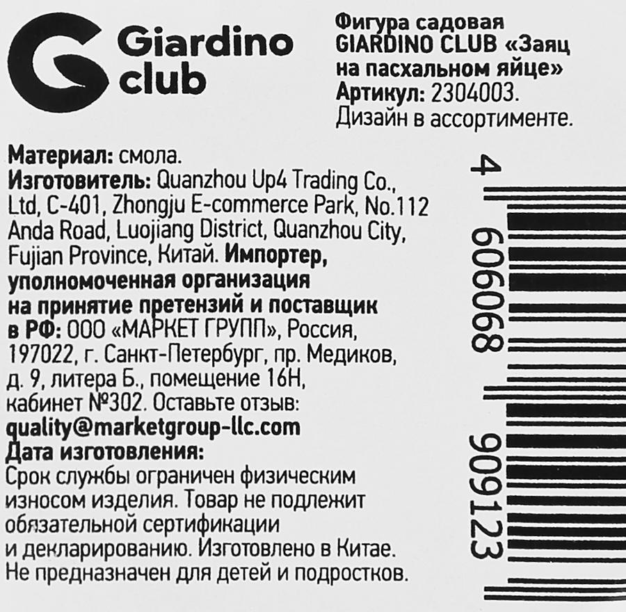 Фигура садовая GIARDINO CLUB Заяц на пасхальном яйце, в ассортименте, Арт. 2304003, предпросмотр
