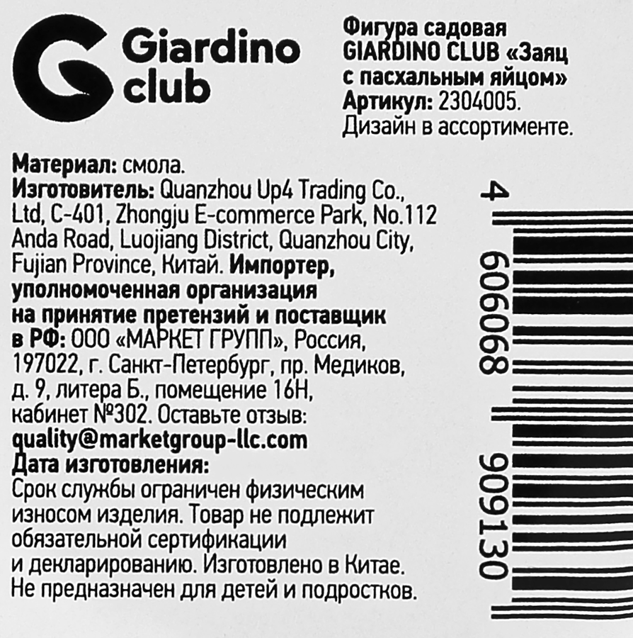 Фигура садовая GIARDINO CLUB Заяц с пасхальным яйцом, в ассортименте, Арт. 2304005, превью