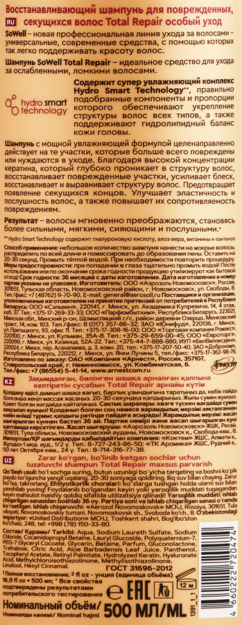 Шампунь д/волос sowell SOWELL total repair восстанавливающий, превью