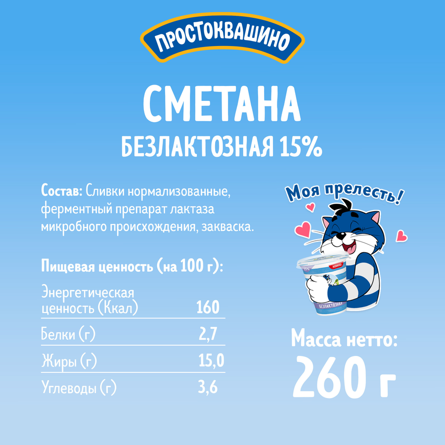 Сметана ПРОСТОКВАШИНО безлактозная 15%, без змж, 260г, превью