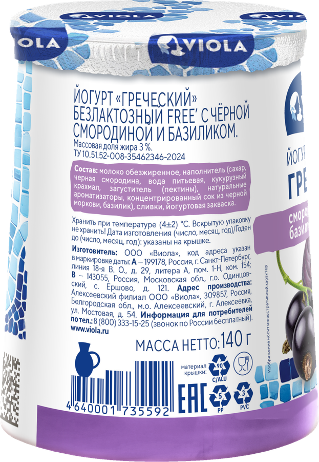 Йогурт VIOLA Free Греческий безлактозный с черной смородиной и базиликом 3%, без змж, 140г, превью