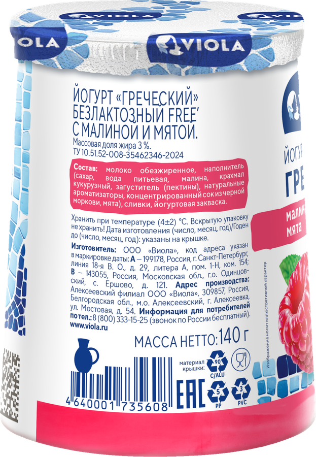 Йогурт VIOLA Free Греческий безлактозный с малиной и мятой 3%, без змж, 140г, предпросмотр
