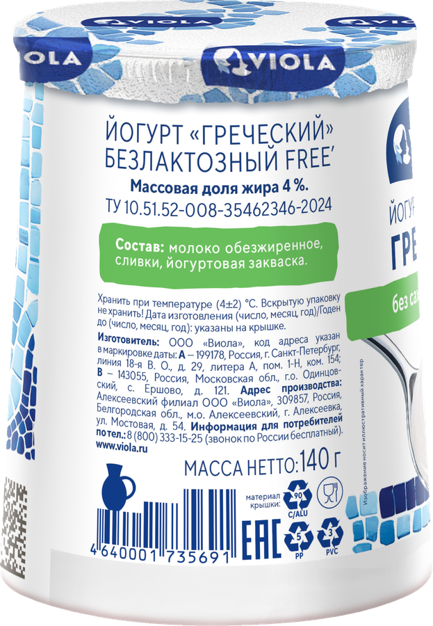 Йогурт VIOLA Free Греческий безлактозный 4%, без змж, 140г, предпросмотр
