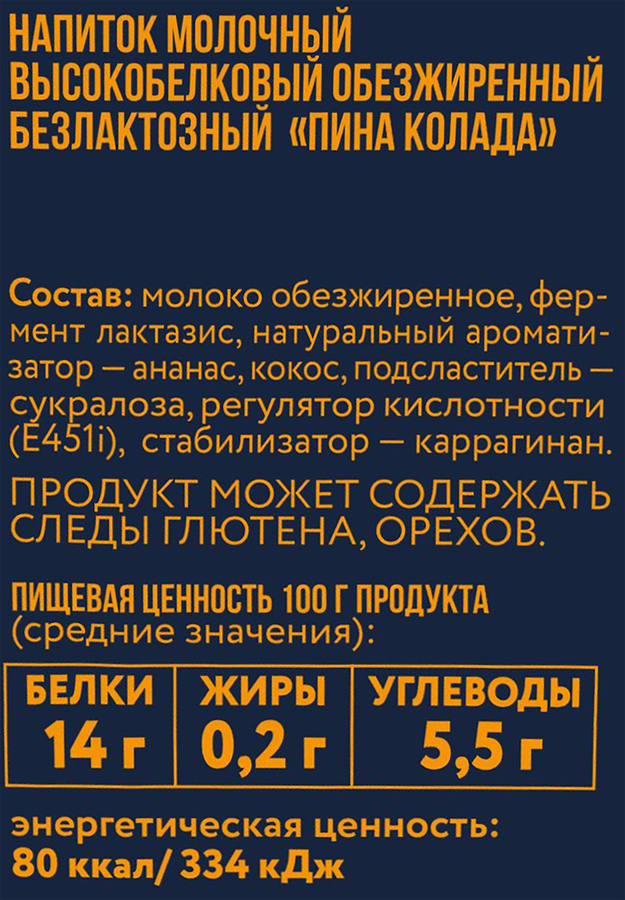 Напиток молочный МОЛОЧНАЯ КУЛЬТУРА Пина Колада безлактозный высокобелковый обезжиренный, без змж, 250г, предпросмотр