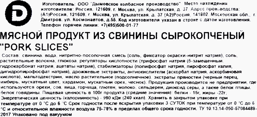 Продукт из свинины сырокопченый ДЫМОВ Pork slices, нарезка, 150г, предпросмотр