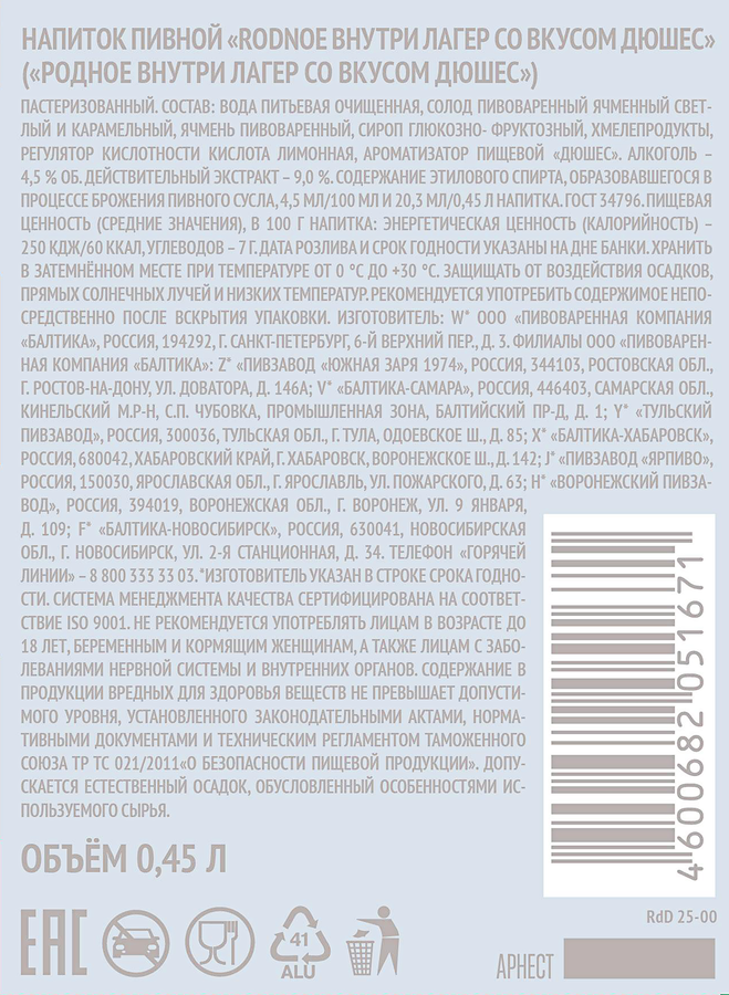 Напиток пивной RODNOE ВНУТРИ Лагер со вкусом дюшес пастеризованный 4,5%, 0.45л, предпросмотр