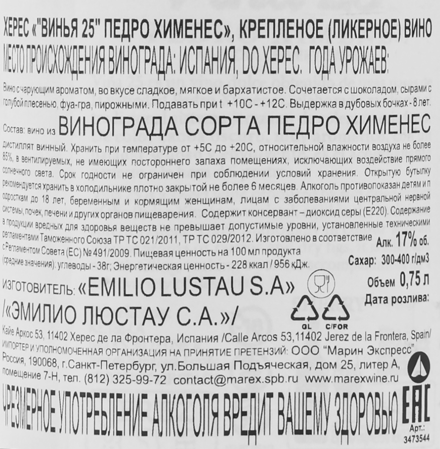 Вино крепленое ликерное VINA 25 Херес Педро Хименес, 0.75л, превью