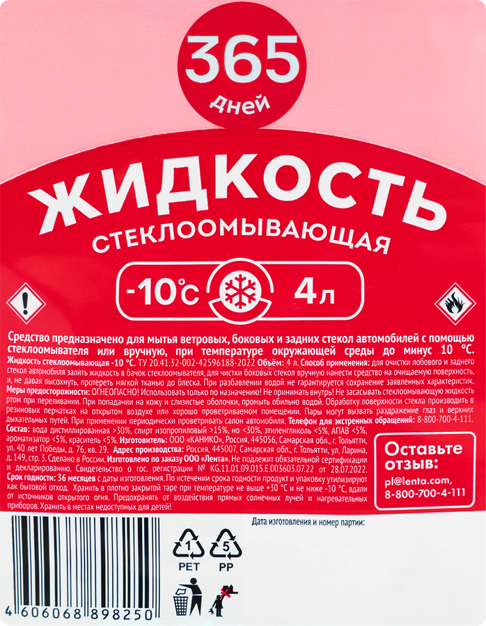 Жидкость стеклоомывающая 365 ДНЕЙ Бабл-гам до -10 градусов, 4л, предпросмотр