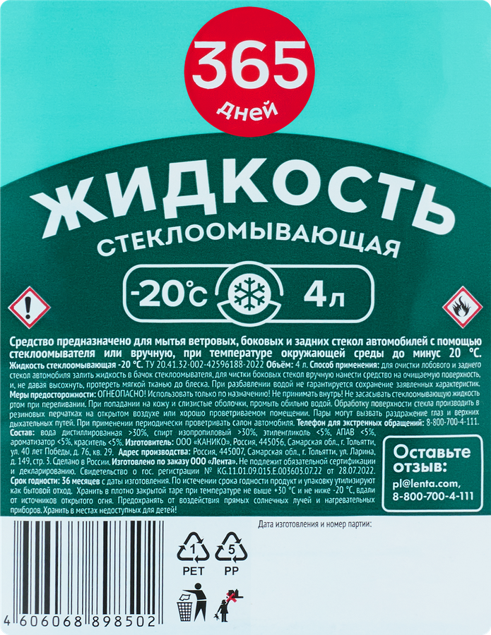 Жидкость стеклоомывающая 365 ДНЕЙ Бабл-гам до -20 градусов, 4л, превью